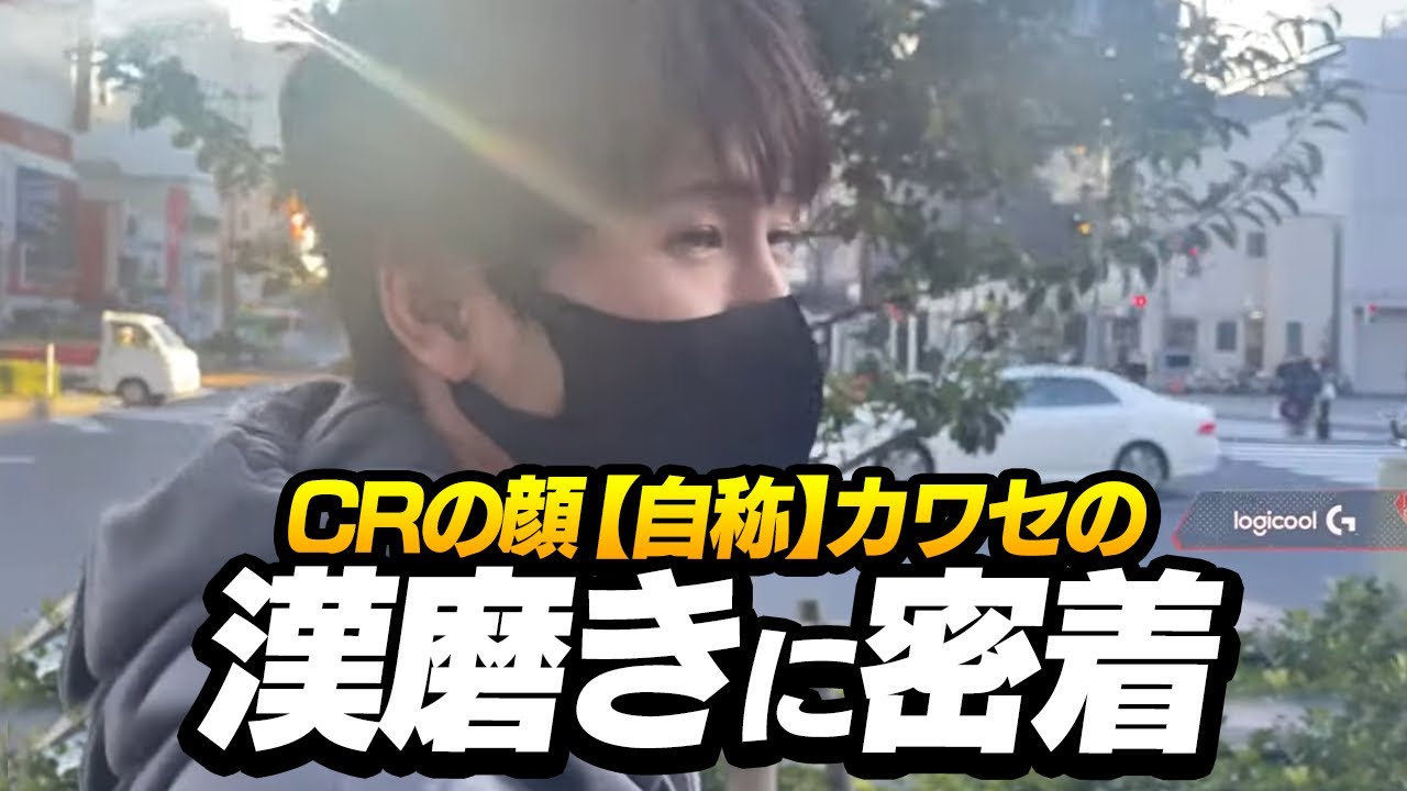 CRの顔【自称】カワセの、漢磨きに密着 - YouTube