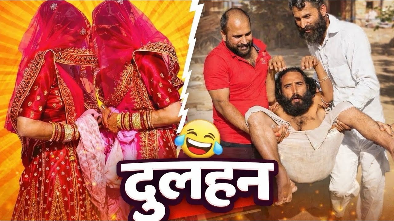 जब गाँव में कोई दुल्हन आए 😄 || राजस्थानी कॉमेडी धमाल || शायर कॉमेडी