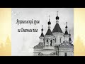 Путь к Святыне. Архангельский храм на Девичьем поле (Архистратига Божьего Михаила)