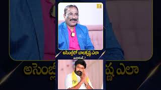 Polavaram MLA BALARAJU About Balakrishna : అసెంబ్లీలో బాలకృష్ణ ఎలా ఉంటారంటే..? | Nagaraju Bairisetti