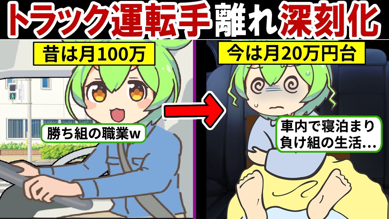昔と今で大型トラック運転手の待遇が変わり過ぎた理由…1年の3分の1以上は車中泊生活…【ずんだもん｜年収｜長距離｜給料｜転職活動】