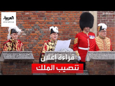 قراءة إعلان تنصيب تشارلز الثالث ملكا للمملكة المتحدة وسط لندن