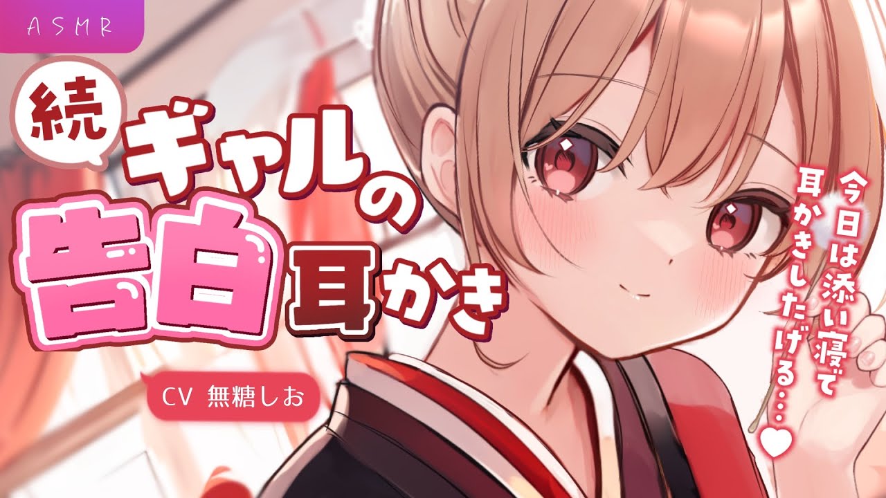 【ギャル×お家デート】ギャルの彼女とお家で時間無制限耳かき専門店ごっこ【#無糖しお/シチュエーションボイス/耳かきボイス】