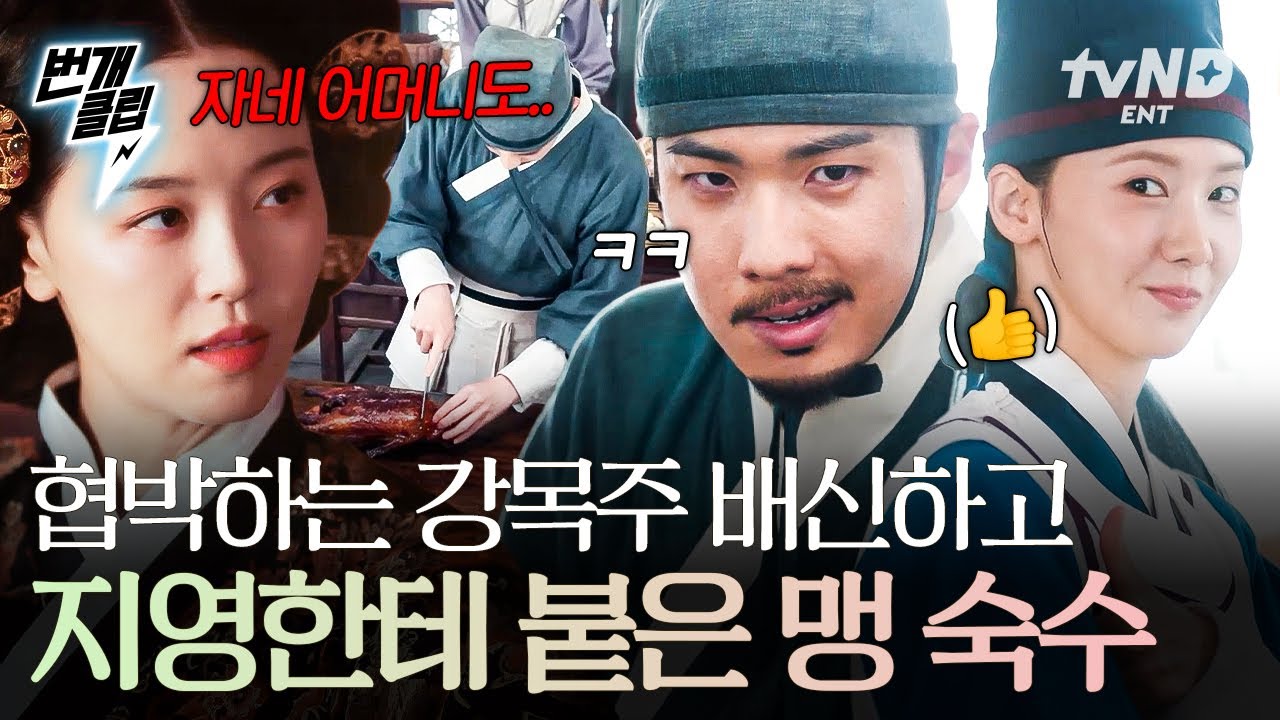 [#폭군의셰프] 이것이 수라간 의리다✨ 협박하는 강목주 배신하고 지영을 도운 맹숙수 | #번개클립