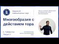 Сергей Гайфуллин. Многообразия с действием тора, лекция 3