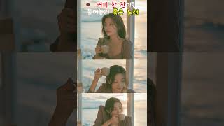 [cafe Playlist] ☕ 카페에서 듣고싶은 음악 느좋 플리 🎧 로딘팝 카페음악  #팝플레이리스트 #기분좋아지는음악 #playlist #플레이리스트 #소프트팝 #잔잔한음악