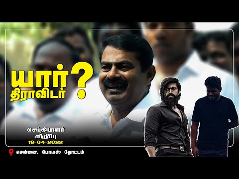 19-04-2022 பா.சிவந்தி ஆதித்தனார் நினைவுநாள் மலர்வணக்கம் - சென்னை | சீமான் செய்தியாளர் சந்திப்பு