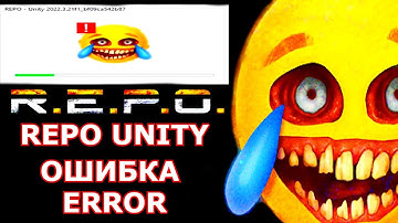 ОШИБКА REPO UNITY 2022.3.21F1_BF09CA542B87 РЕШЕНИЕ ЗДЕСЬ БЕЗ ВОДЫ!
