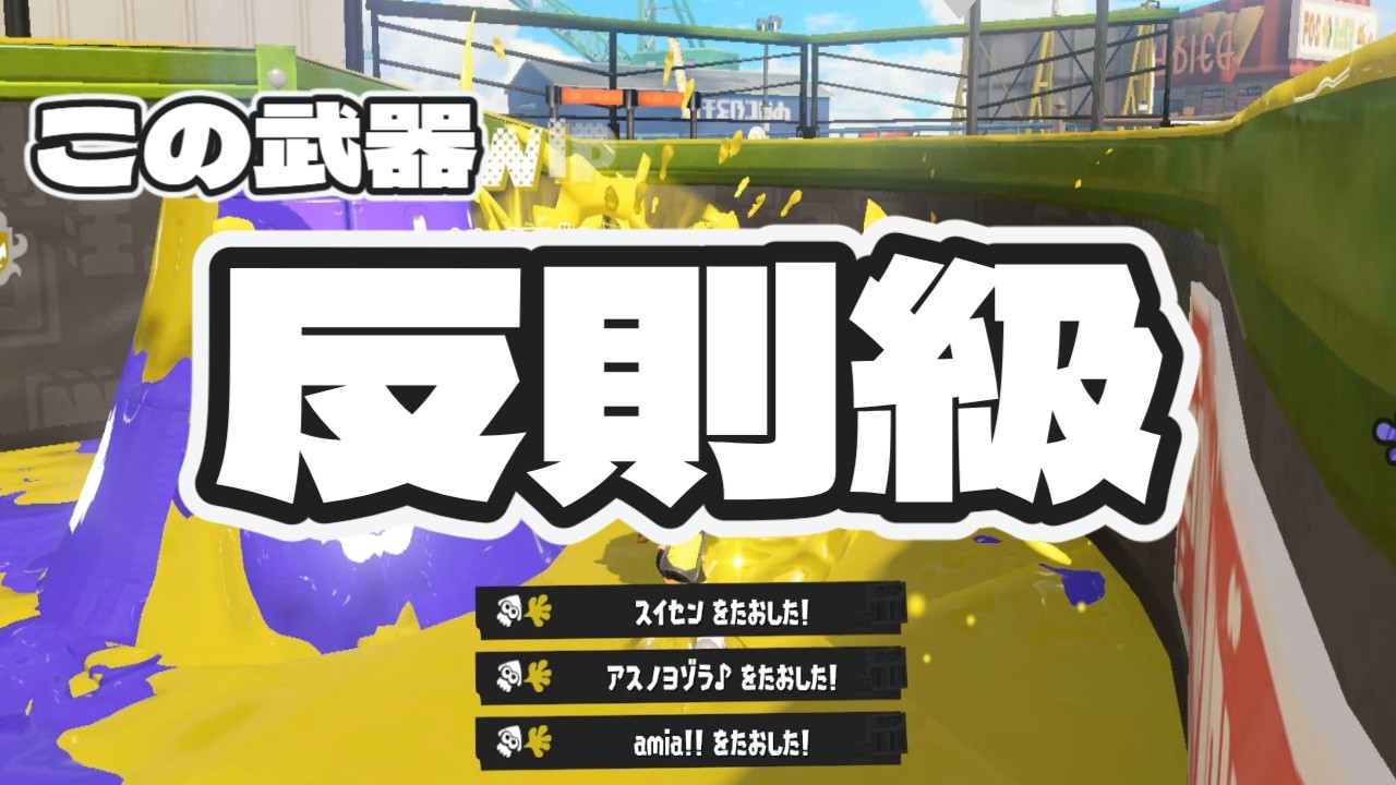 相手視点だと理不尽すぎる武器【スプラトゥーン３】