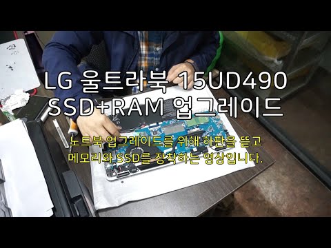 LG 울트라북 15UD490 SSD+RAM 업그레이드 초보자도 가능