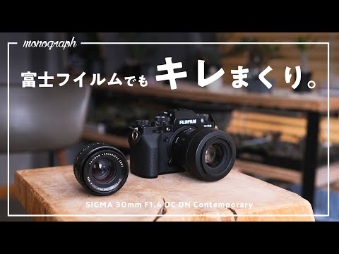 軽いし安いしキレッキレ。待望のFUJIFILM用SIGMAレンズがやっぱり素晴らしかった。