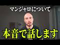 話題の痩せ薬「マンジャロ」について、本音で話します
