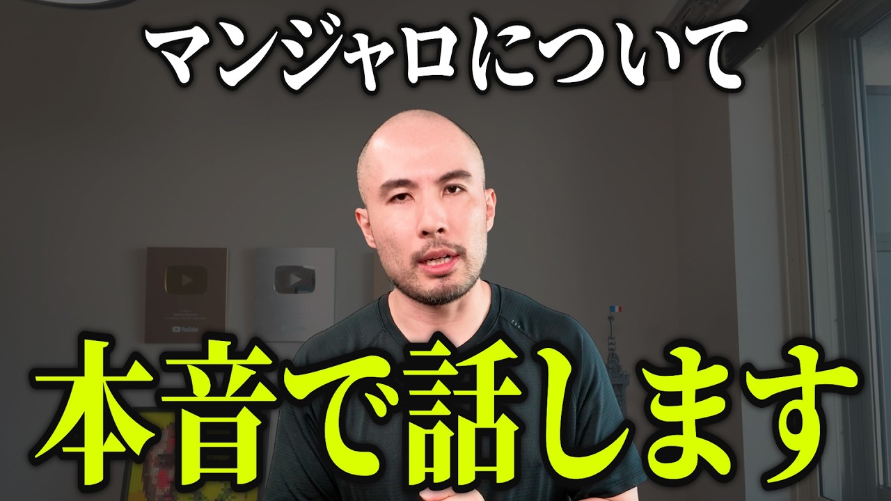 話題の痩せ薬「マンジャロ」について、本音で話します