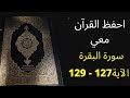 أسهل أسهل طريقة لحفظ سورة البقرة آية 127 إلى الآية 129 مكررة 25 مرة الشيخ عبد الله الخلف