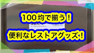 レストアに大活躍する、100均の道具！