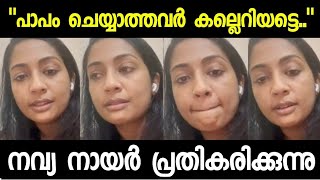 Ed വവദ ഇൻസററഗര വഡയയലട മറപടയമയ നവയ നയർ Navya Nair News Sachin Sawant Ed