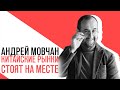 «Потапенко будит!», Андрей Мовчан, Китайские рынки стоят на месте