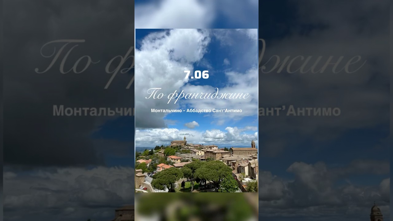 7.06 групповая экскурсия. По франчиджине. Монтальчино – Сант’Антимо