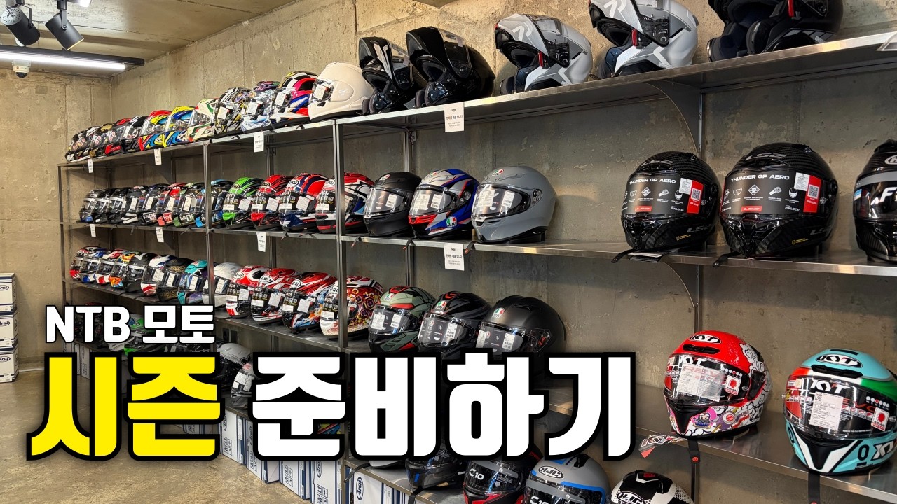 NTB 모토 다녀왔습니다 | 헬멧 구매, 장비 구경, 바이크 시즌 |