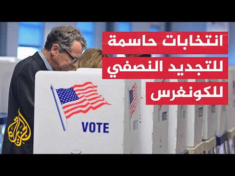 نشرة إيجاز - انتخابات التجديد النصفي في أمريكا على صفيح ساخن
