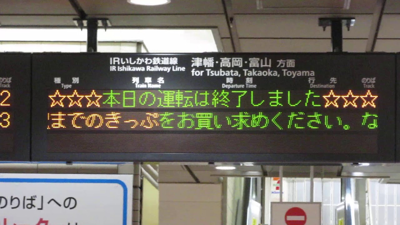 運転終了表示 金沢駅 在来線改札口 発車標 Led電光掲示板 その1 Youtube