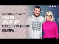 Стендап-комик Павел Дедищев о современном юморе