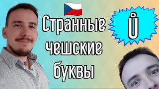 Чешский начальный уровень | Странные чешские буквы