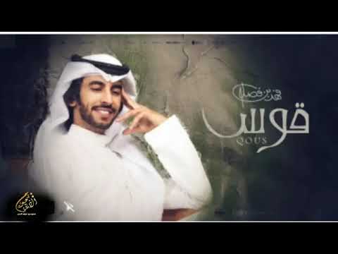 فهد بن فصلا قوس حصريا يا حبيبي حط قوس وحط بعده قوس كاملة