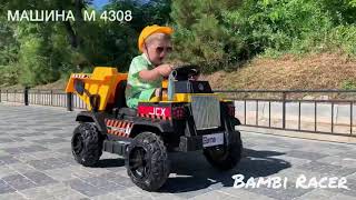 Тест-драйв Дитячого Самоскида Bambi Racer МАШИНА М 4308EBLR 6. Відео від Raspashonka.ua