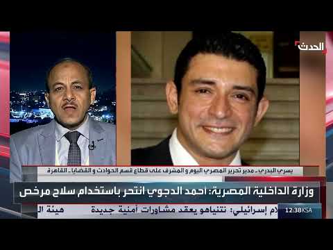 الداخلية المصرية تكشف تفاصيل مقتل حفيد نوال الدجوي