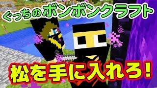 【ぐっちのマイクラ】#30_再びネザーへ！松を手に入れろ！【ボンボンTV】