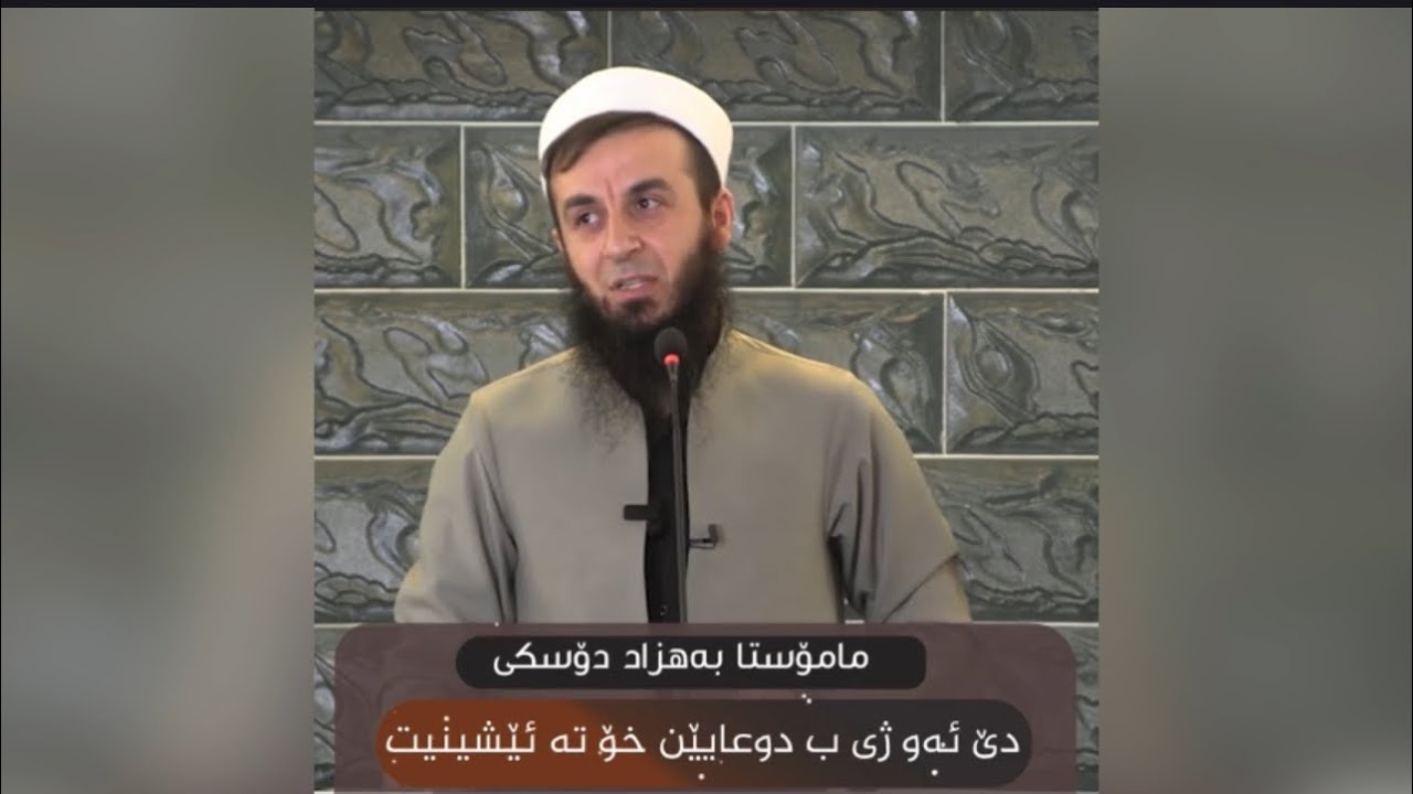 ڤان دوو سەرهاتیا گوهداری بکە دا ئێدی هزرەکێ بۆ دوعایا ستەملێکری بکەی..