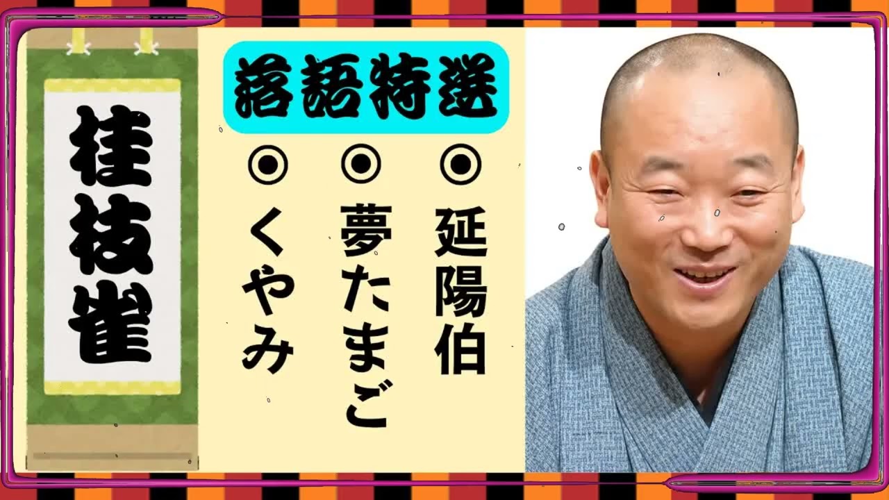 不朽の名作】桂枝雀：思わず爆笑する落語集【くやみ】【夢たまご】【延