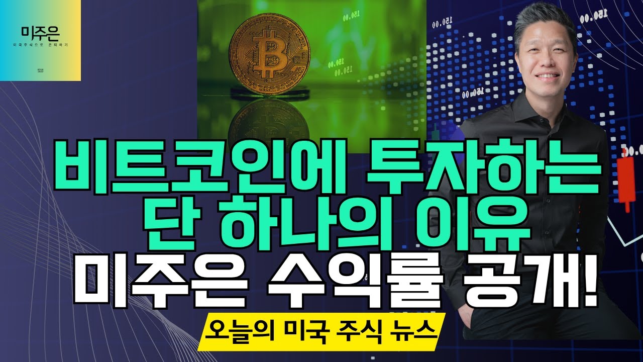 [오늘의 미국주식뉴스] 비트코인에 투자해야 하는 단 하나의 이유 / 미주은 수익률 공개 / 1990년 이후 최고의 5월 수익률 기록!  향후 전망은? / 톰 리의 미국 증시 전망