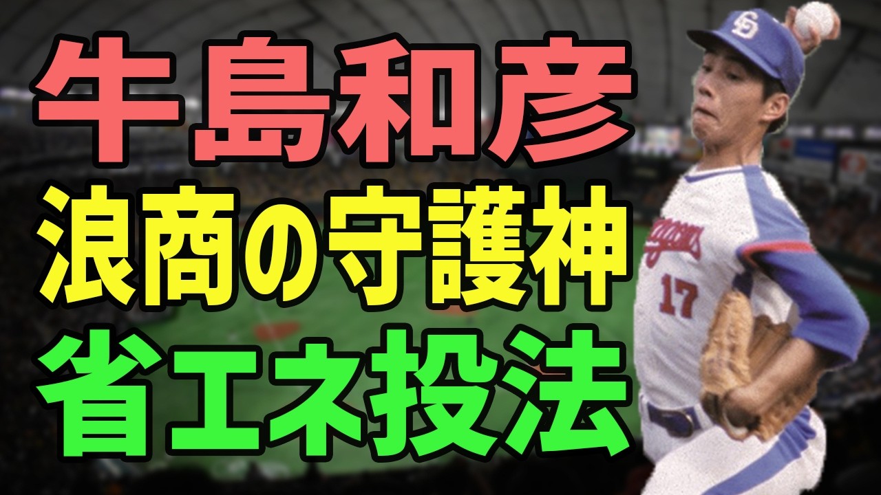 MIZUNO MUTANT 中日ドラゴンズ 牛島和彦 世紀のトレードで甦った右腕──牛島和彦、浪商の怪腕が守護神となる