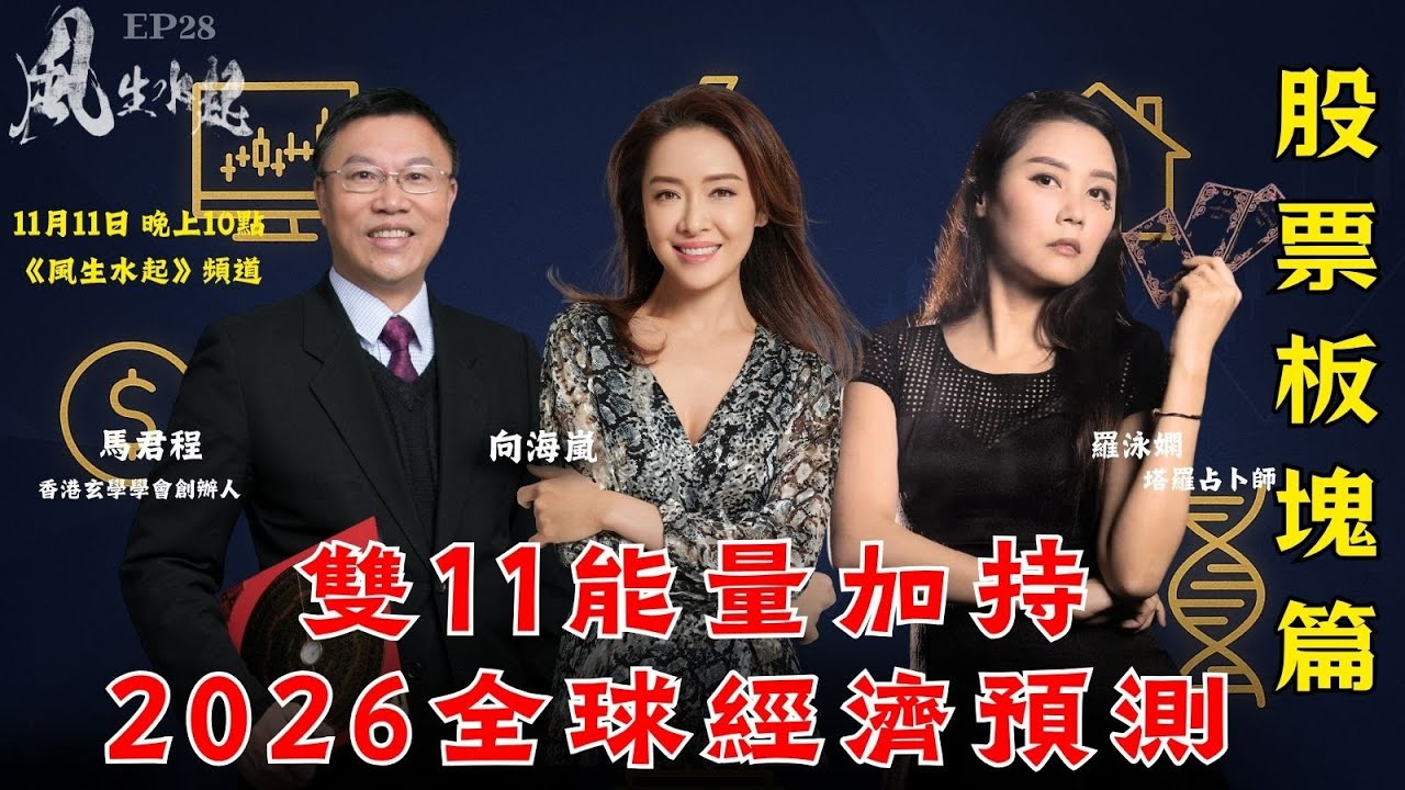 風生水起#28｜【雙11能量加持｜2026全球經濟預測  行業板塊篇】｜十點開播｜羅泳嫻 (祼泳) | 向海嵐 | 馬君程 | 塔羅 | 紫微斗數 | 奇門遁甲 | 玄商 | 水晶 | 翡翠