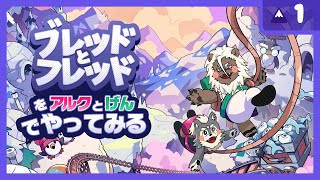 【アルげんコラボ】＊Bread&Fred ＃１＊【友情パワーでひたすらテッペン目指す！】
