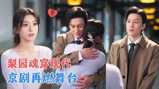 黄帅帅＆魏奕菲 | 她曾是北平梨园的角儿，含恨重生为选秀练习生；抄袭、打压，统统挡不住她。她要让京剧在万人舞台上，再活一次！[MULTI SUB | FULL] #MiniDrama #精彩大陆短剧