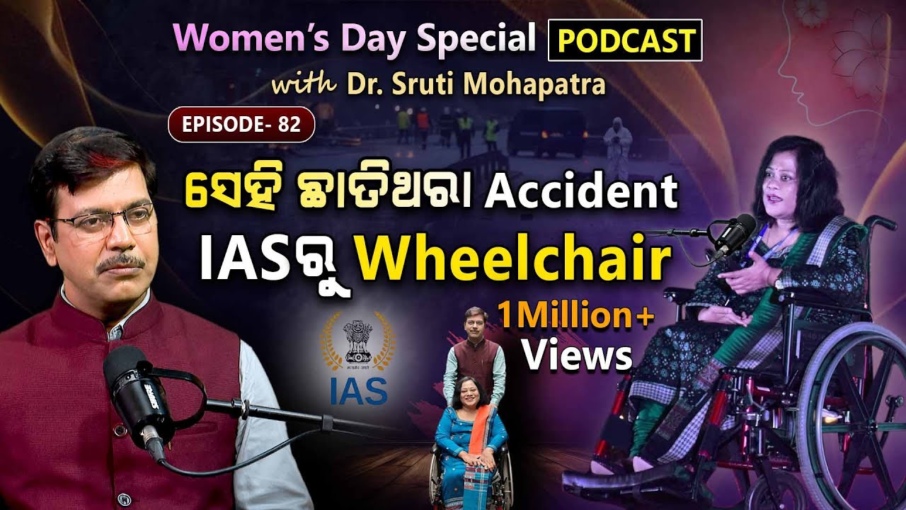 ଆଖି ପିଛୁଳାକେ ସବୁ ସରିଗଲା...!!! | EP - 82 | Podcast With Dr. Sruti Mohapatra