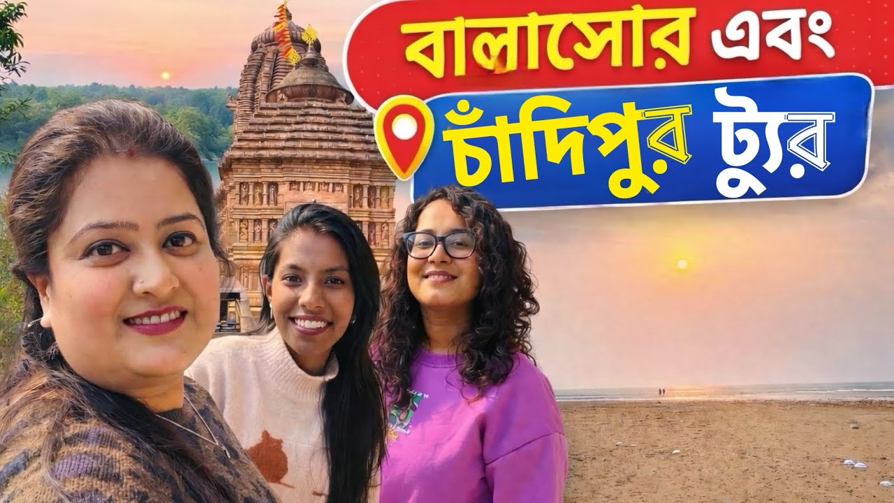 Balasore tour plan।১ রাত ২ দিনের পঞ্চলিঙ্গেশ্বর আর চাঁদিপুর ভ্রমণ। Balasore tourist spot