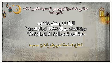 صلاتي العشاء والتراويح من مسجد OCP باليوسفية، القارئ طلحة الدريوش والقارئ سعيد، ليلة 11 رمضان 1445ه‍
