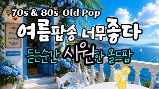 Chobok Summer Start: Cool Old Pop to Forget the Heat, So Good |Vol.203 |