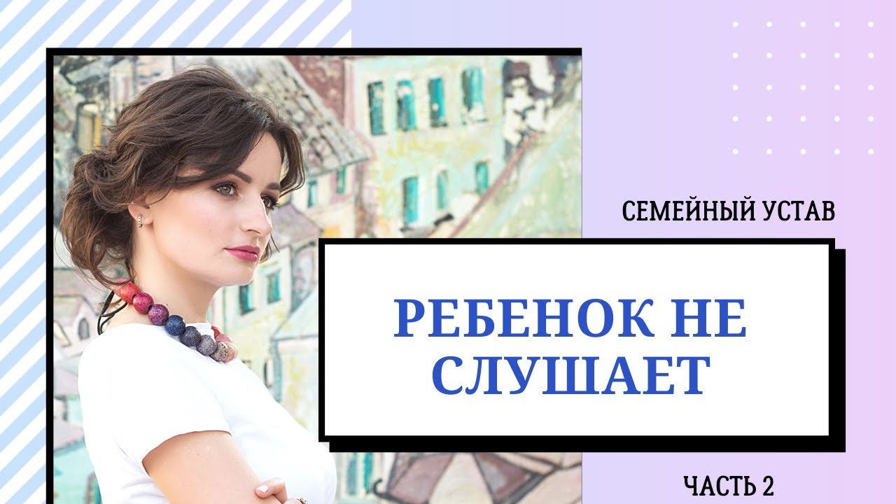 Ребенок не слушает. Семейный устав | Как сделать, чтобы ребенок ...