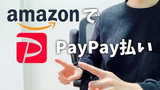 I actually tried using PayPay to pay on Amazon! [How to do it!]