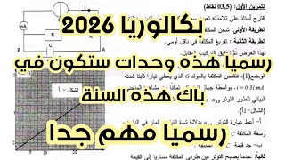 بكالوريا 2026 | رسميا مهم جدا هذه الوحدات ستكون 100٪ في باك هذه السنة حذاري الحاضر يعلم الغائب بسرعة