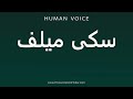 How To Pronounce سکی میلف How To Pronounce سکی میلف