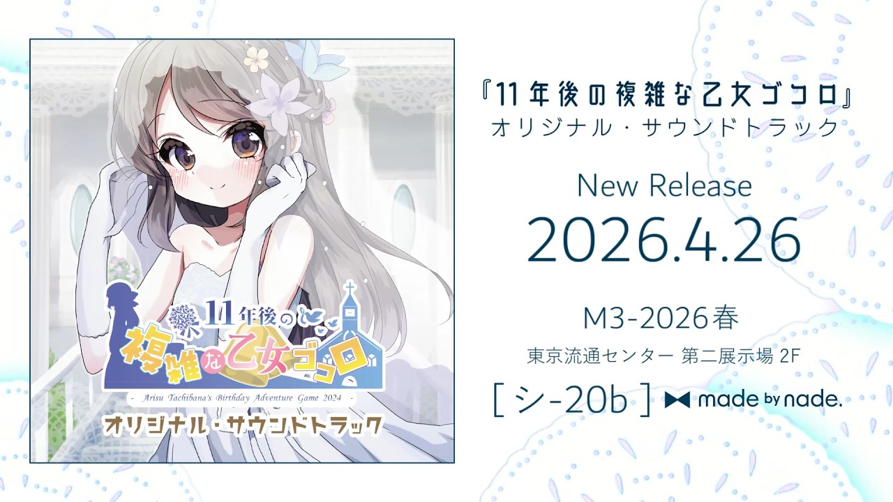 クロスフェード】『11年後の複雑な乙女ゴコロ』オリジナル・サウンド
