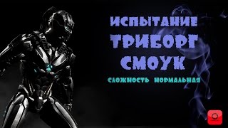 ИСПЫТАНИЕ СМОУК ТРИБОРГ | СЛОЖНОСТЬ НОРМАЛЬНАЯ | MORTAL KOMBAT X