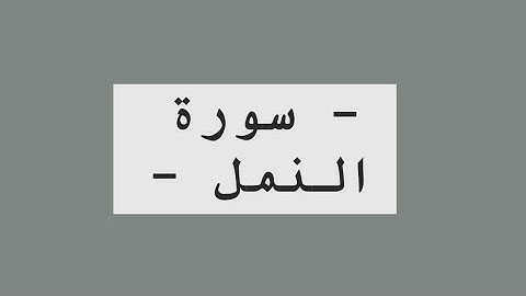 سُورة النمل القارئ ياسر العجيلي 🤍