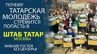 САМЫЕ ГОРЯЧИЕ И ИНТЕРЕСНЫЕ НОВОСТИ ИЗ ШТАБА ТАТАР МОСКВЫ!